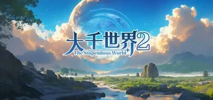 大千世界2