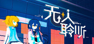 无人聆听 - Nobody Hears