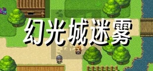 幻光城迷雾