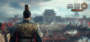 Игра 三国策:万人策略对战 三国策:万人策略对战