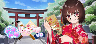 ドキドキはねつきVR