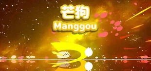 芒狗