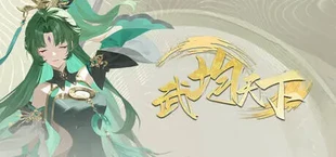 武均天下