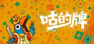 咕的牌
