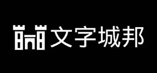 文字城邦