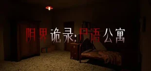 阴界诡录·尸语公寓