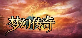 梦幻传奇