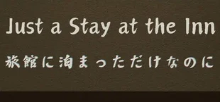 Just a Stay at the Inn (旅館に泊まっただけなのに)