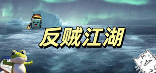 反贼江湖