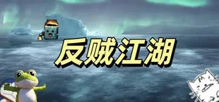 反贼江湖
