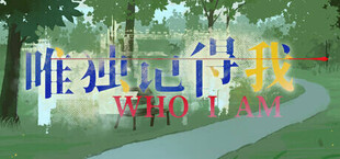 唯独记得我 WHO I AM