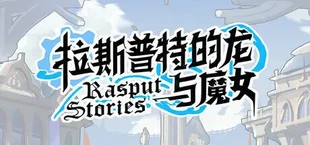 拉斯普特的龙与魔女