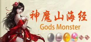 神魔山海经 Gods Monster
