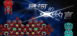 星河的约言