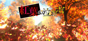 Игра 紅葉の泣き声 紅葉の泣き声