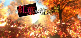 紅葉の泣き声