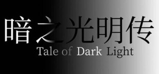 暗之光明传