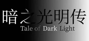 暗之光明传