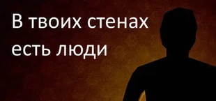 В твоих стенах есть люди