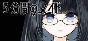 ５分間のメイド