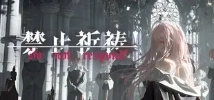 禁止祈祷！