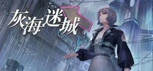 灰海迷城