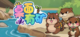 Игра 桌面有矿 桌面有矿