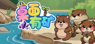 桌面有矿