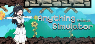 万物模拟器 anything simulator