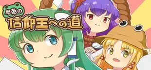 早苗の信仰王への道