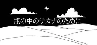 瓶の中のサカナのために