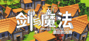 Игра 剑与魔法:最后的光辉 剑与魔法:最后的光辉