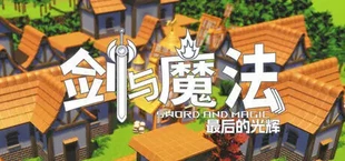 剑与魔法：最后的光辉
