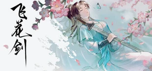 飞花剑