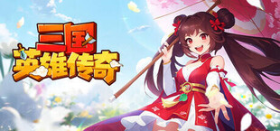 Игра 三国英雄传奇 三国英雄传奇