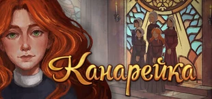 Канарейка