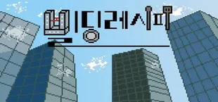 빌딩 레시피