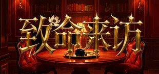 Игра 致命来访 致命来访