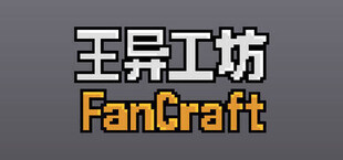 Игра 王异工坊FanCraft 王异工坊FanCraft