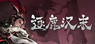 逐鹿汉末:三国