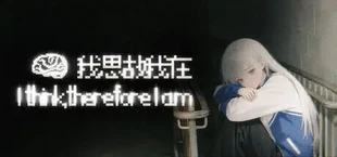 我思故我在