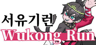 서유기런: Wukong Run