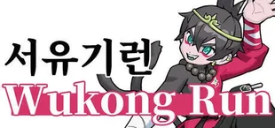 서유기 런: Wukong Run