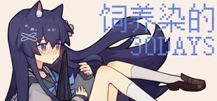 Игра 饲养染的30 DAYS 饲养染的30 DAYS