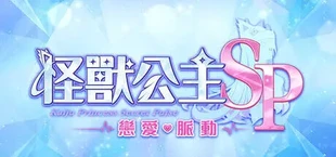 Kaiju Princess Secret Pulse