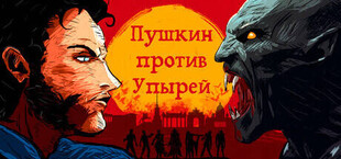 Игра Пушкин против Упырей Пушкин против Упырей