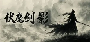 伏魔剑影 hd2d