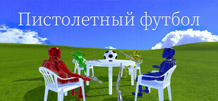 Пистолетный футбол