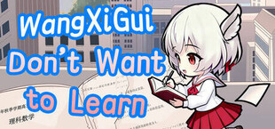 望夕桂不想学习
