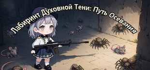 Игра Spirit's Shadow Maze: The Path of Possession 灵影迷宫:附身之途 Spirit's Shadow Maze: The Path of Possession 灵影迷宫:附身之途